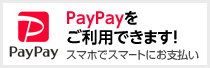 PayPayをご利用できます。